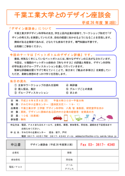 千葉工業大学とのデザイン座談会