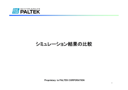 シミュレーション結果の比較