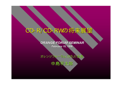 CD-R/CD-RW の将来展望
