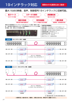 最大16点の映像、音声、制御信号19インチラックに収納可能。