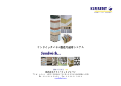 サンドイッチパネル生産用接着剤リーフレット