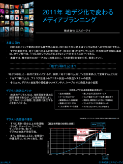 2011年地デジ化で変わる メディアプランニング