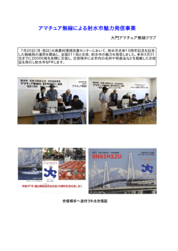 アマチュア無線による射水市魅力発信事業