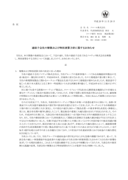 連結子会社の解散および特別清算方針に関する