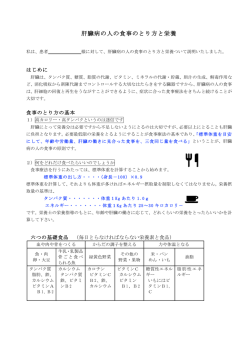 肝臓病の人の食事のとり方と栄養