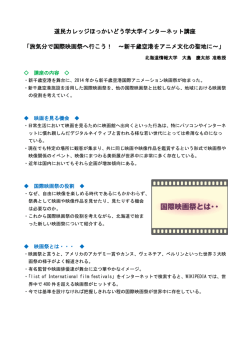 道民カレッジほっかいどう学大学インターネット講座 「旅気分で国際映画