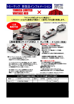 【西部警察】サファリ4WD ＋ タンク車 ： ￥15,800 （税抜）