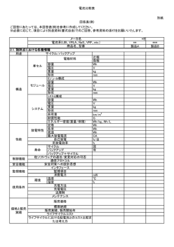 電池比較表 別紙 ** *** 製品A 製品B 用途 正極 負極 容量 Wh 電圧 V