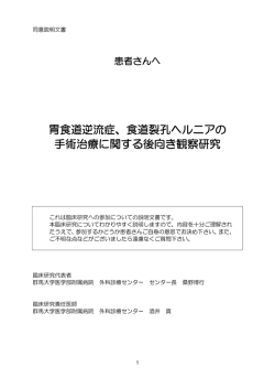 胃食道逆流症、食道裂孔ヘルニアの 手術治療に関する後向き観察研究