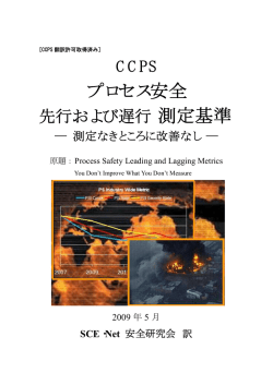 プロセス安全 - 化学工学会産学官連携センター SCE・Net