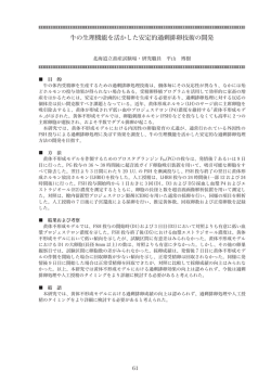 牛の生理機能を活かした安定的過剰排卵技術の開発