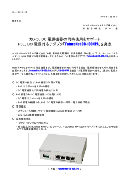 カメラ、DC 電源機器の同時使用をサポート PoE、DC 電源対応アダプタ