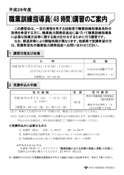 職業訓練指導員（48時間）講習のご案内