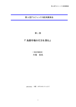 為替市場の行方を探る
