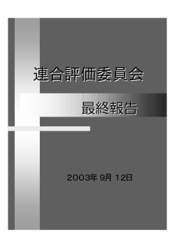 連合評価委員会 最終報告