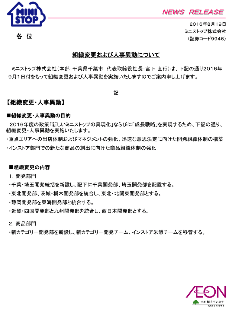 商品 組織変更および人事異動について