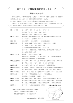 銚子マリーナ震災復興記念ヨットレースのお知らせ（PDF）