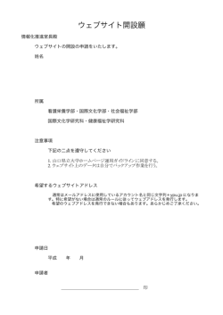 ウェブサイト開設願