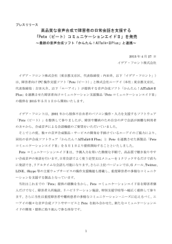 高品質な音声合成で障害者の日常会話を支援する 「Pete（ピート