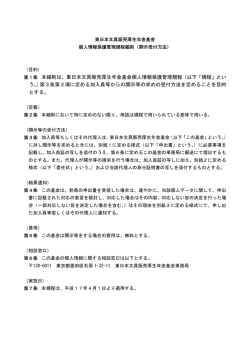 管理規程細則(開示受付方法) - 東日本文具販売厚生年金基金
