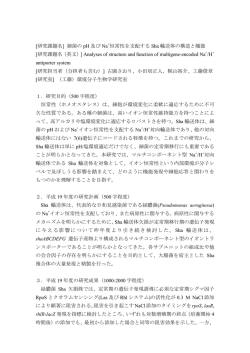 細菌の pH 及び Na +恒常性を支配する Sha 輸送体の構造と機能