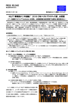 HULFT事業部が2年連続「2016 CRMベスト