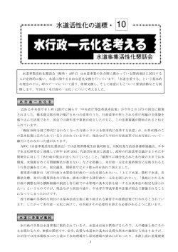 水道 - AWC 水道事業活性化懇話会