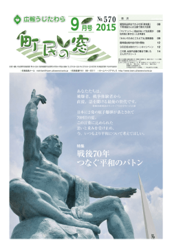 町民の窓 No.570 平成27年9月号(ファイル名