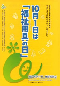 福祉用具の日 - 公益財団法人テクノエイド協会