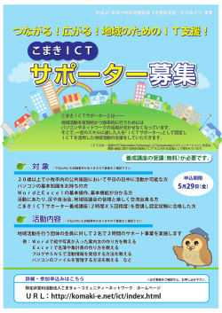 サポーター募集 サポーター募集 - NPO法人 こまきe－コミュニティー