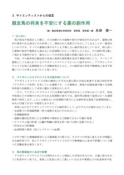 競走馬の将来を不安にする薬の副作用