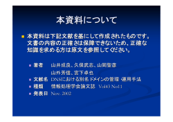 DNSにおける別名ドメインの 管理・運用方法