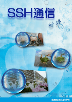 SSH通信号外 - 徳島県立城南高等学校公式サイト