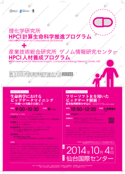 仙台国際センター - HPCI戦略プログラム 分野1「予測する生命科学・医療
