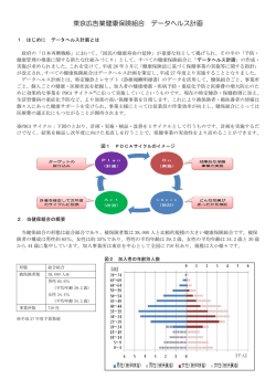 データヘルス計画の概要 - 東京広告業健康保険組合