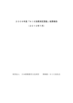 2009年度「NIE効果測定調査」結果報告 （2010年