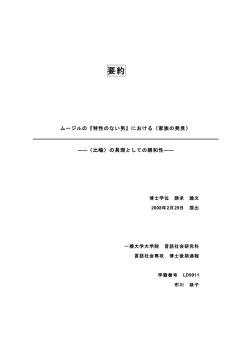 論文要旨 - 一橋大学大学院 言語社会研究科