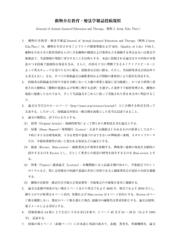 動物介在教育・療法学雑誌投稿規程
