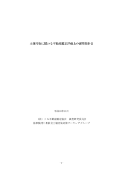 土壌汚染に関わる不動産鑑定評価上の運用指針Ⅱ
