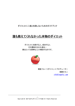 誰も教えてくれなかった本物のダイエット