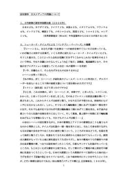 1 追加資料 巨大メディアの問題について 1、日刊新聞の読者率国際比較