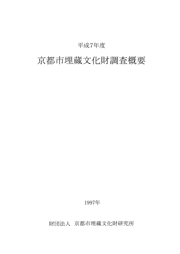 8 0m 公益財団法人京都市埋蔵文化財研究所