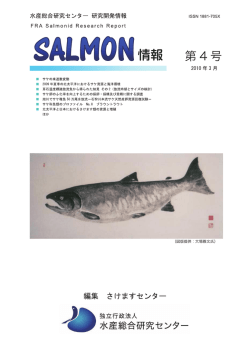 第4号 2010（H22）年3月 - 独立行政法人水産総合研究センター さけます