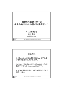最新SoC設計フローと 組込み向けUMLの真の利用価値は？ はじめに