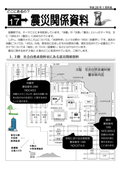 1. 3 階 社会自然系資料室にある震災関係資料 どこに