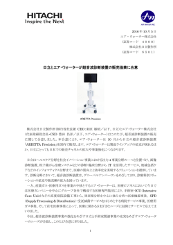 日立とエア・ウォーターが超音波診断装置の販売協業に合意