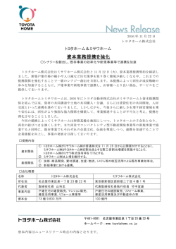 トヨタホーム＆ミサワホーム 資本業務提携を強化 シナジーを創出し、既存