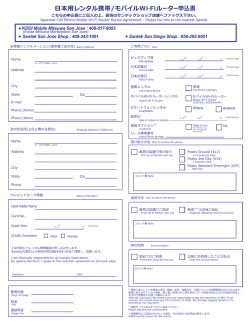 日本用レンタル携帯/モバイルWi-Fiルーター申込書