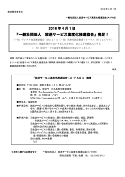発足！ - 一般社団法人放送サービス高度化推進協会（A-PAB）