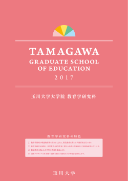 玉川大学・玉川学園